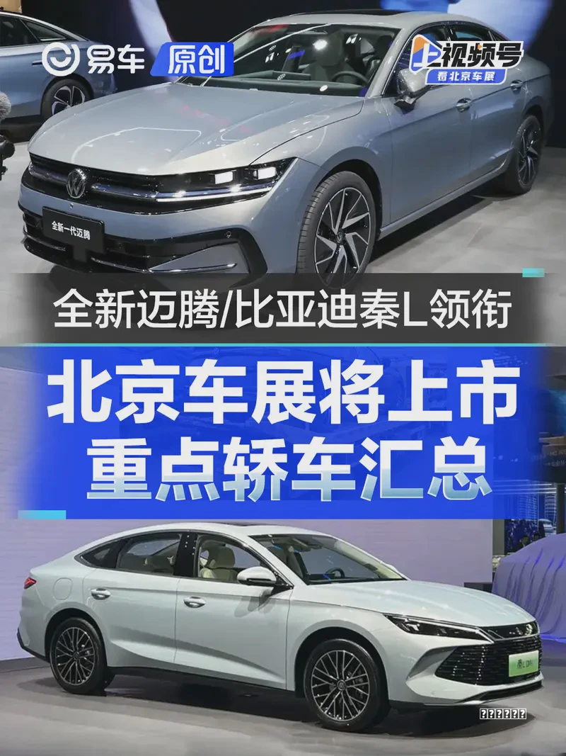 北京车展将上市重点轿车汇总 全新大众迈腾/比亚迪秦L等领衔思路
